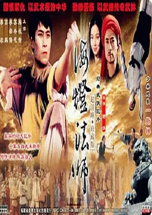 海灯法师海报