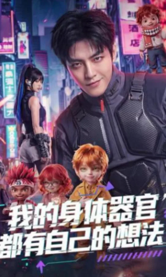 我的身体器官都有自己的想法海报