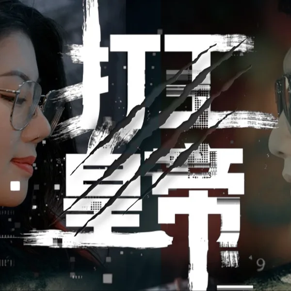 超级打工皇帝海报