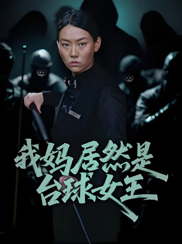我妈居然是台球女王海报