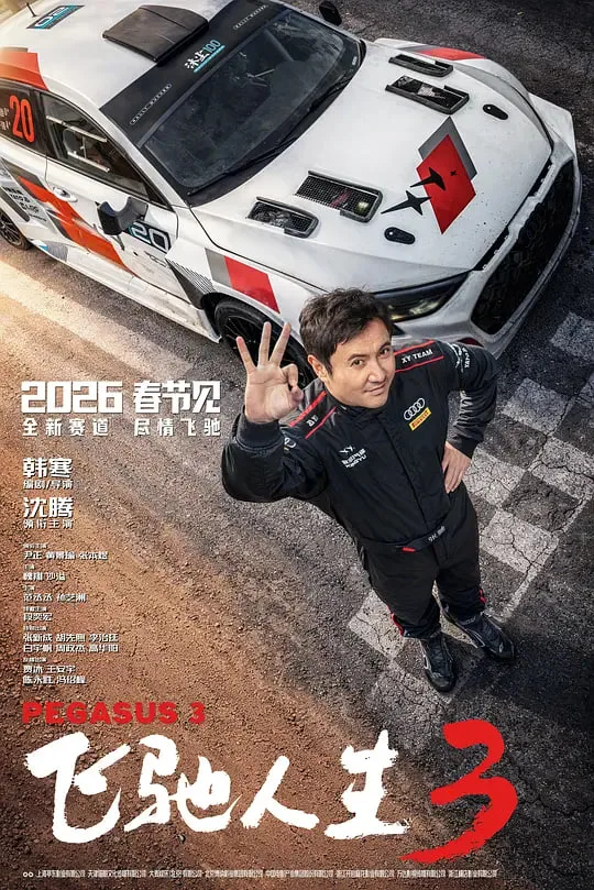 飞驰人生3 (2026)海报