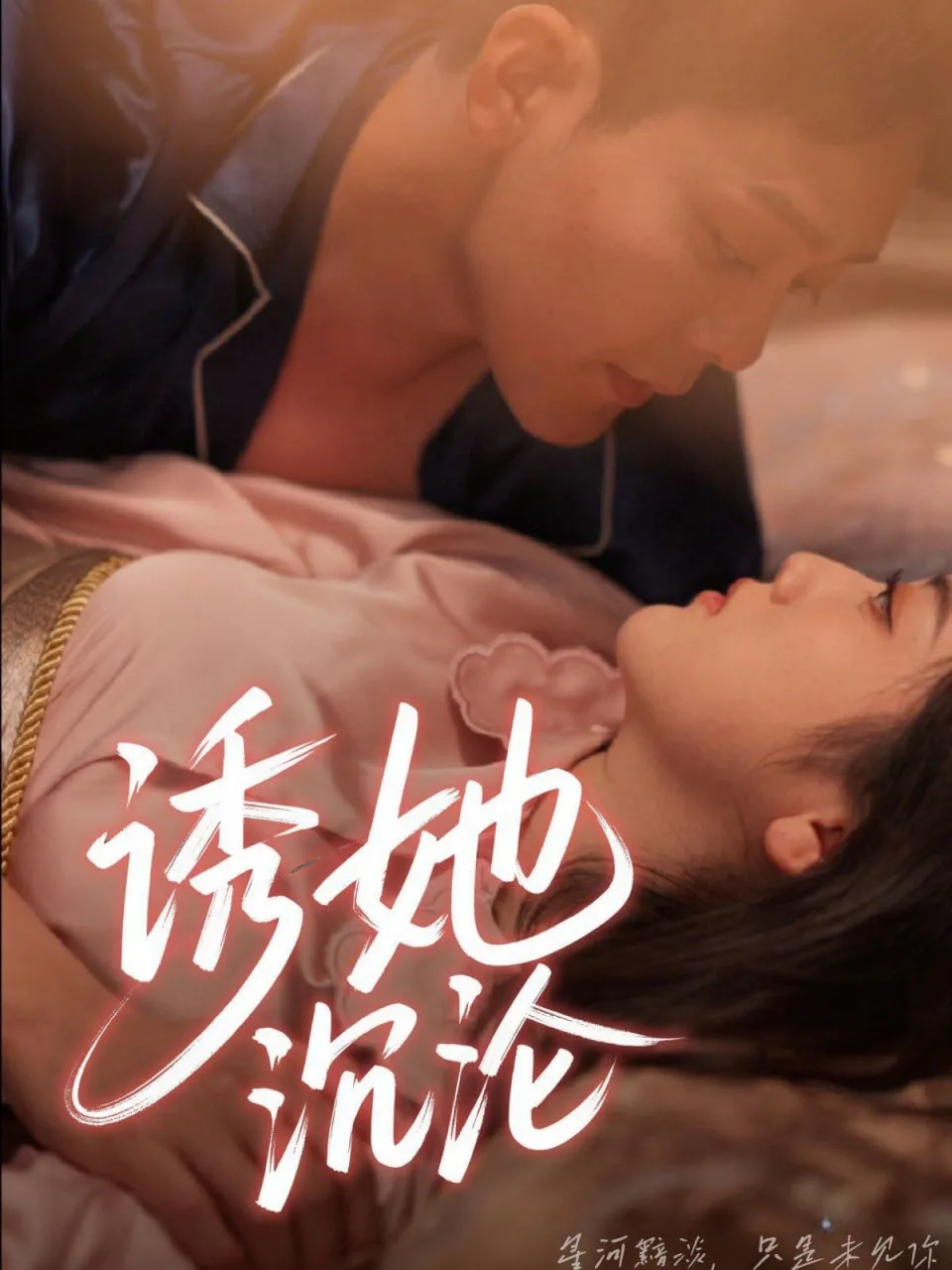 诱她沉沦海报