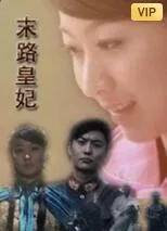 末路皇妃海报