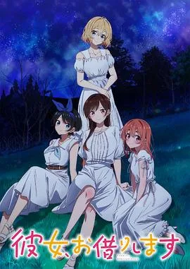 租借女友 第三季海报