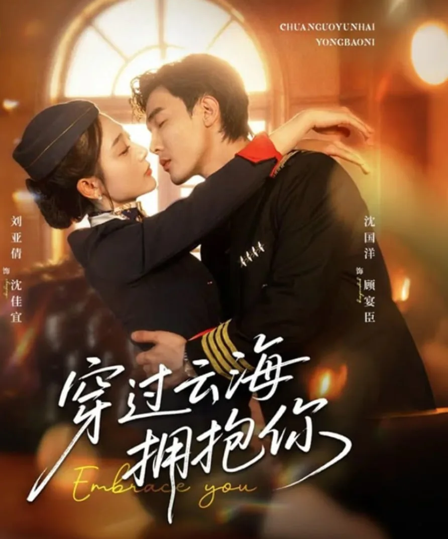 穿过云海拥抱你海报