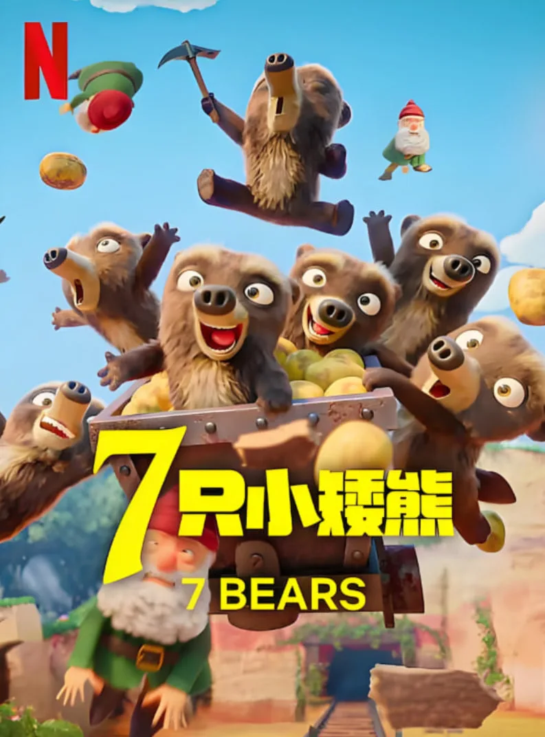 7只小矮熊海报
