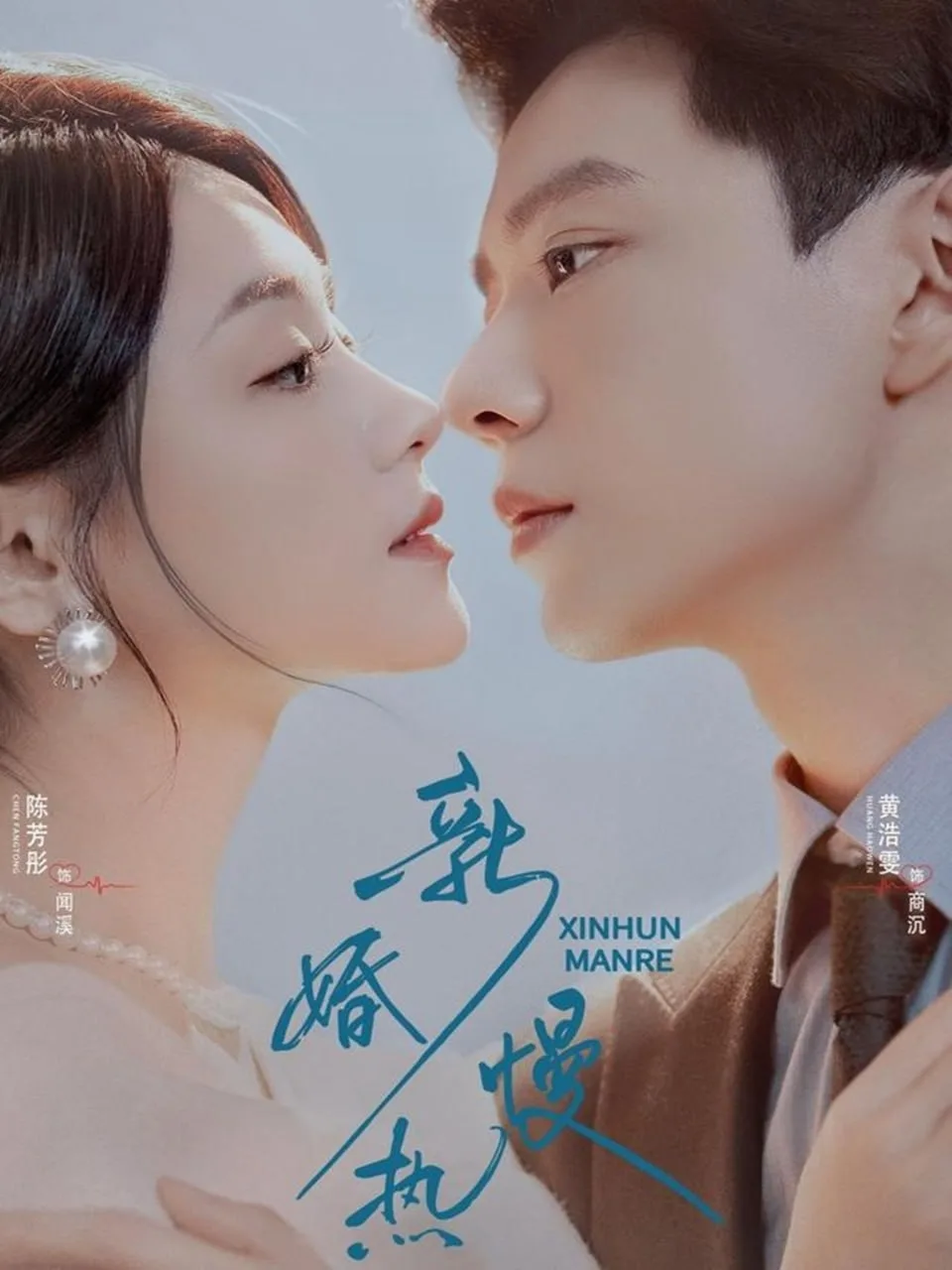 新婚慢热海报