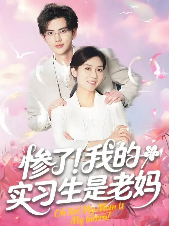 惨了！我的实习生是老妈海报