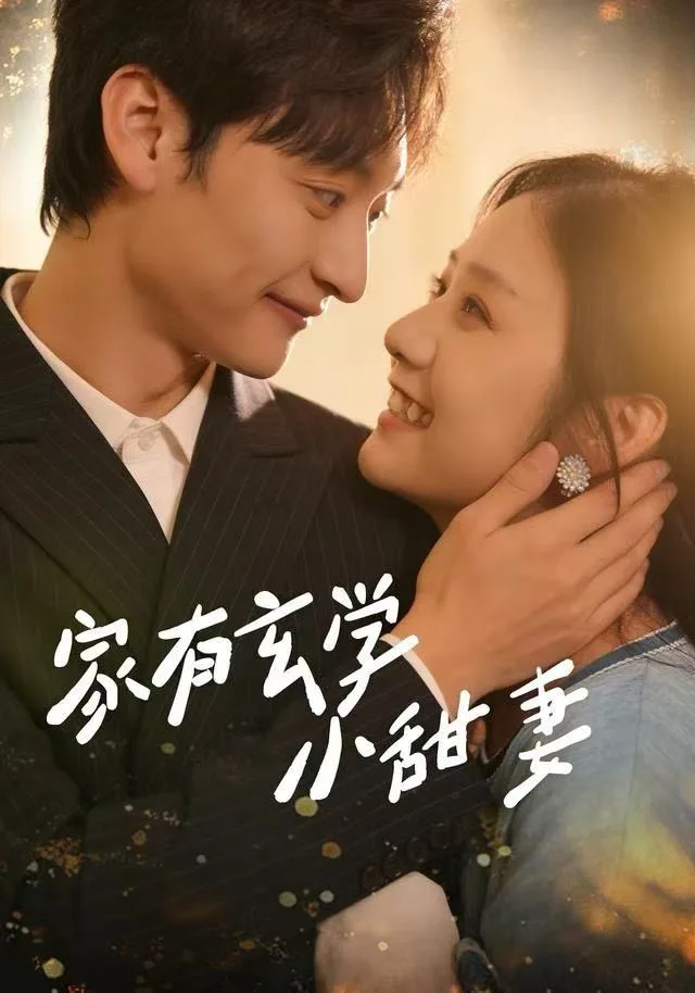 家有玄学小甜妻海报