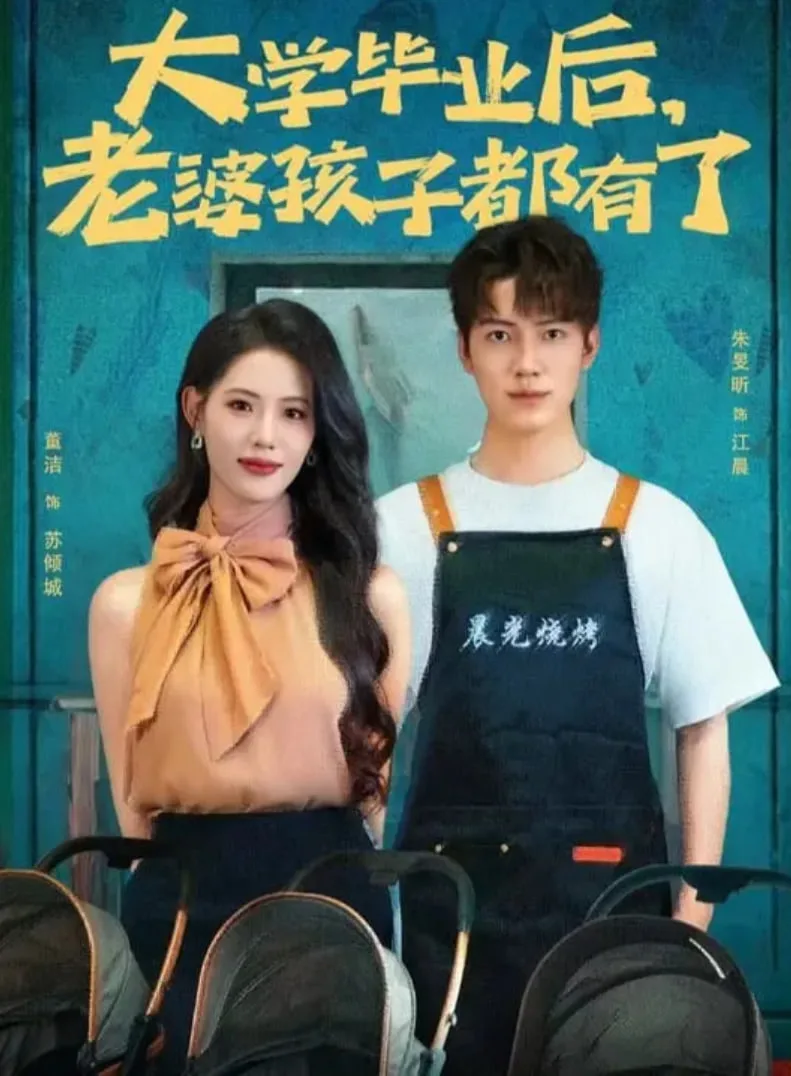 大学毕业后老婆孩子都有了海报