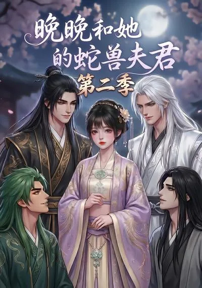 晚晚和她的蛇兽夫君第二季海报