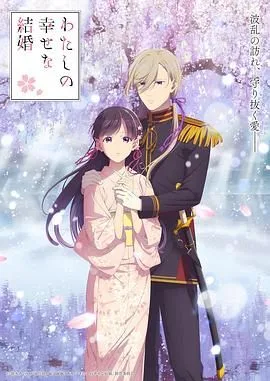 我的幸福婚约 第二季海报