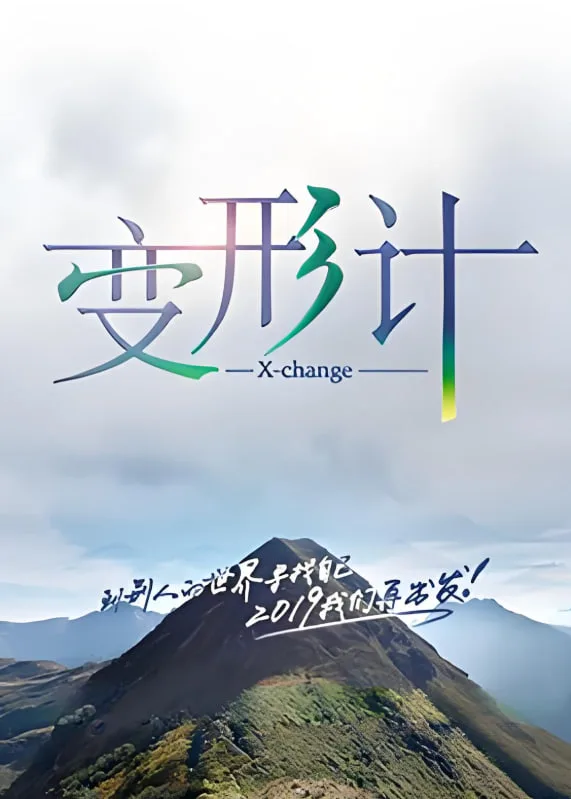 变形计 第十七季海报