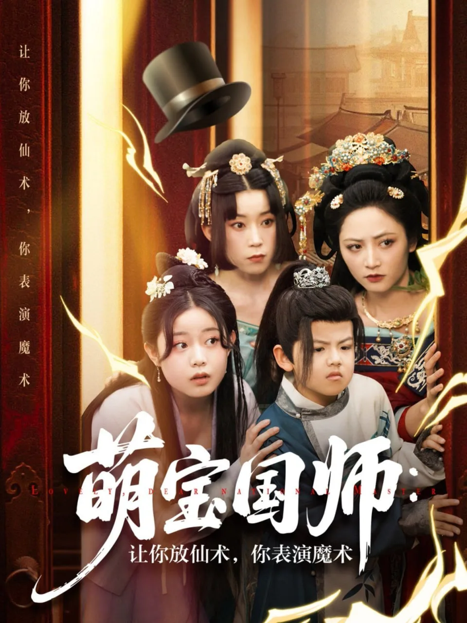 萌宝国师让你放仙术你表演魔术海报