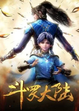 斗罗大陆合集篇海报