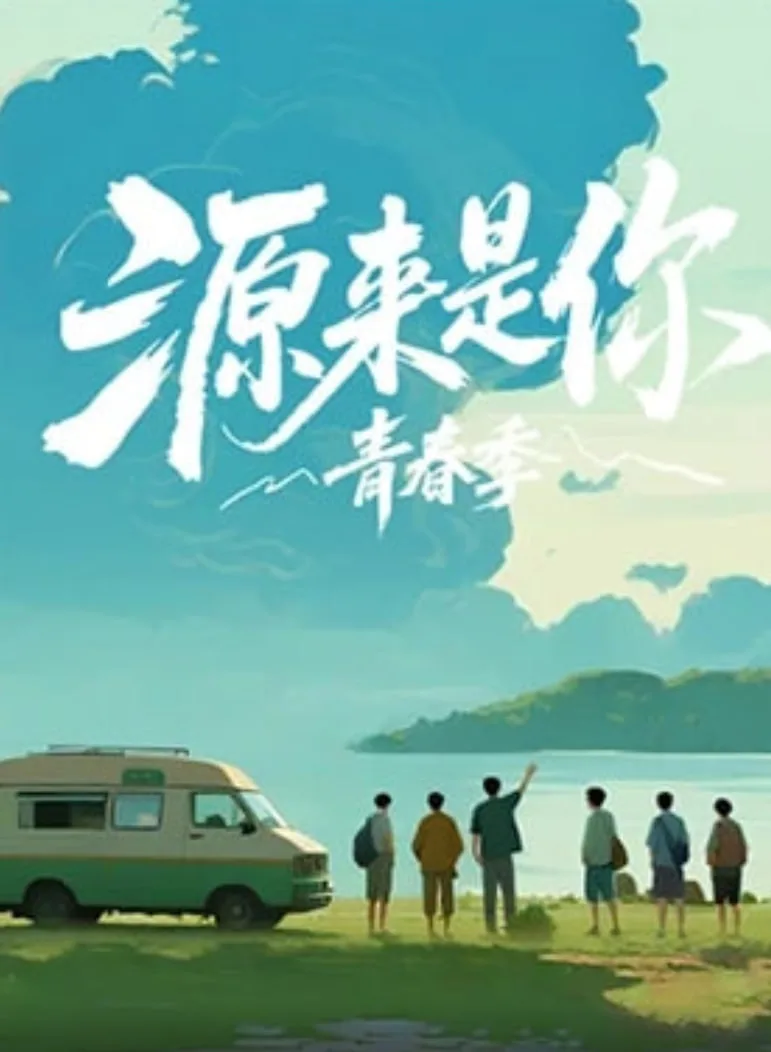 源来是你·青春季海报