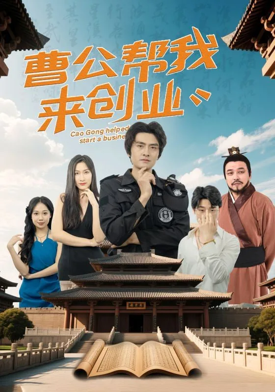 曹公帮我来创业海报