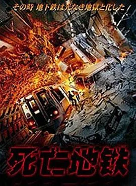 死亡地铁（国语版）海报