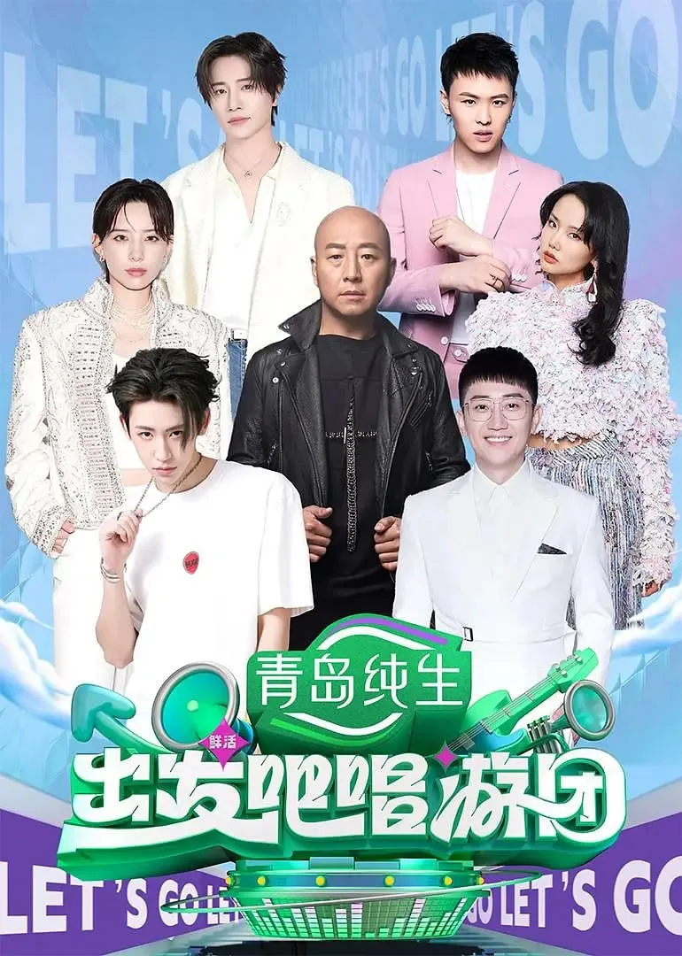 出发吧唱游团