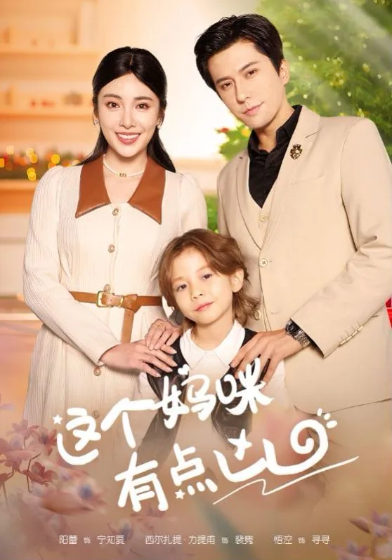 这个妈咪有点凶海报