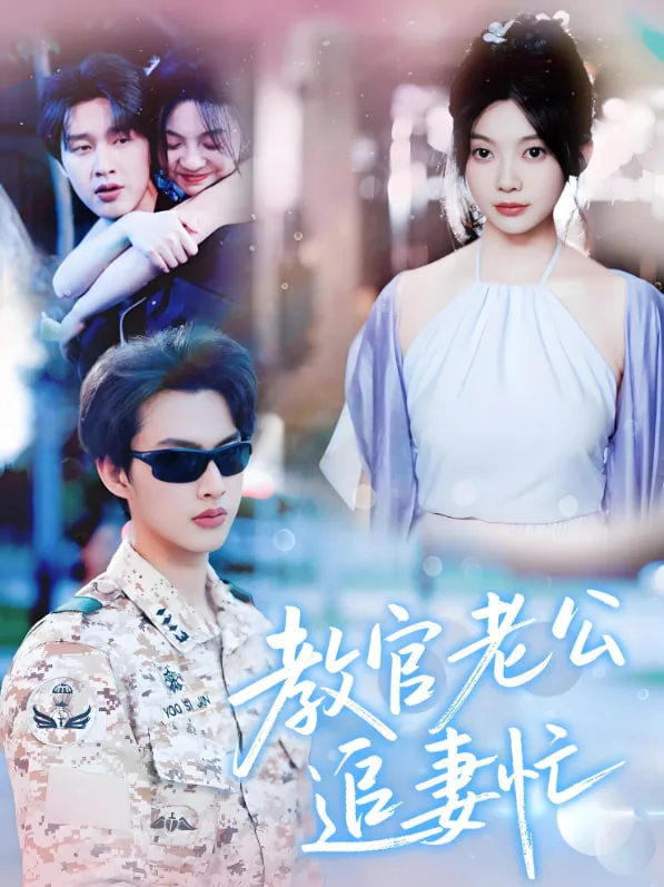 教官老公追妻忙海报