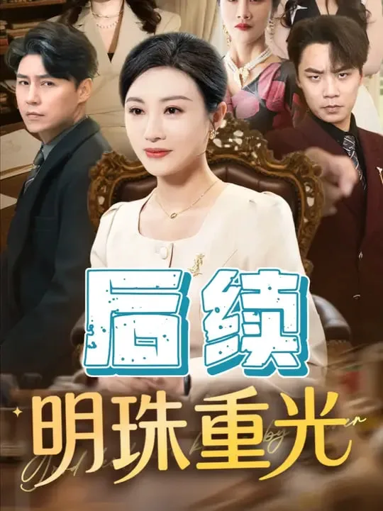 明珠重光海报