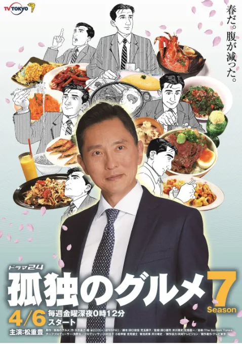 孤独的美食家 第七季海报
