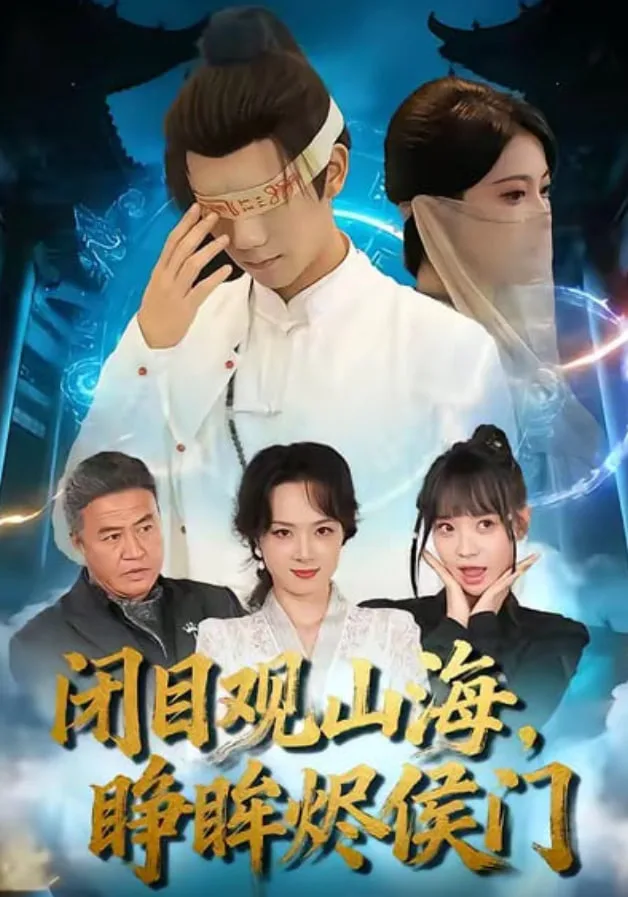 闭目观山海睁眸烬侯门海报