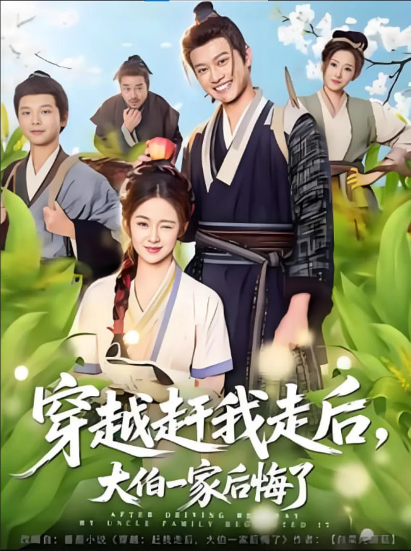 穿越赶我走后，大伯一家后悔了海报