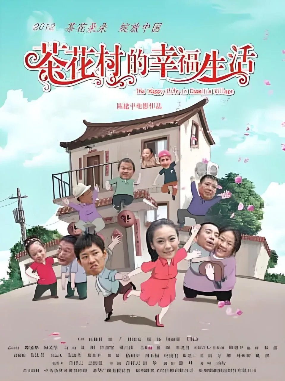 茶花村的幸福生活 2012海报