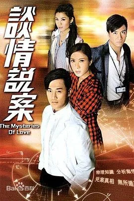 谈情说案（国语版）海报