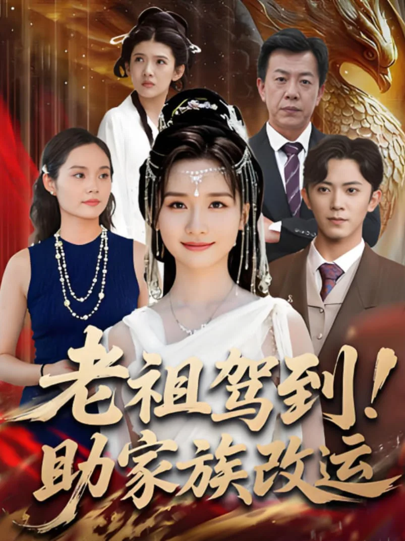 老祖驾到助家族改运海报