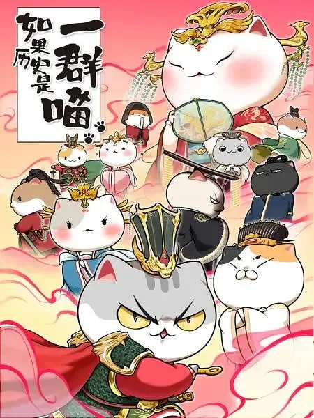 如果历史是一群喵 第七季海报