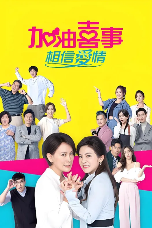 加油喜事海报