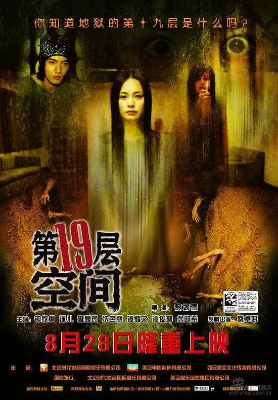 第十九层空间海报