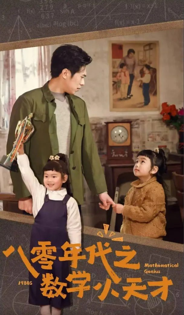 八零年代之数学小天才海报