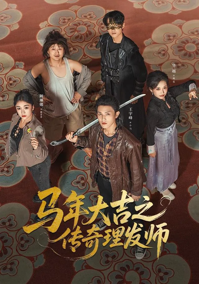 马年大吉之传奇理发师海报