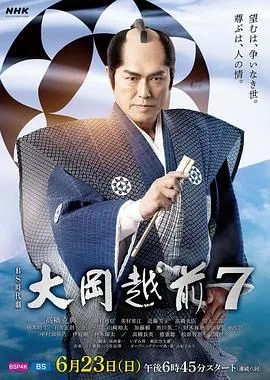 大岡越前７海报