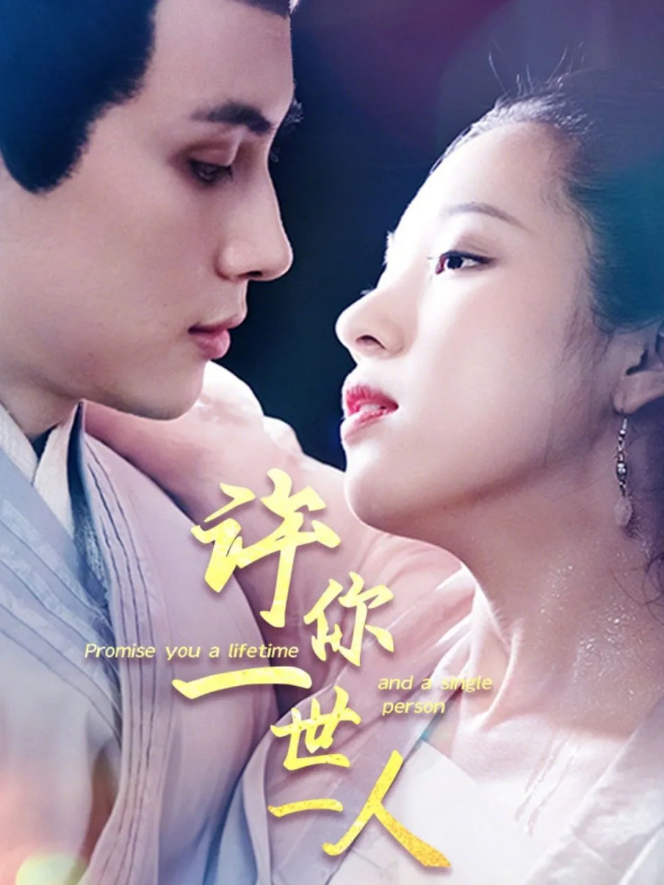 许你一世一人海报