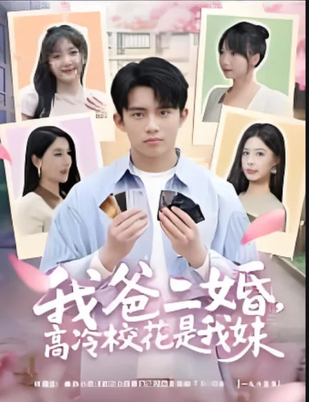 我爸二婚，高冷校花是我妹海报
