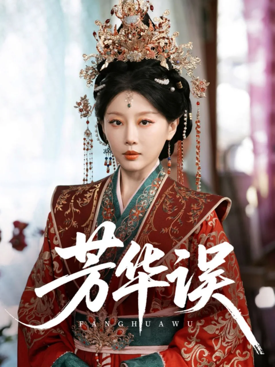 芳华误海报