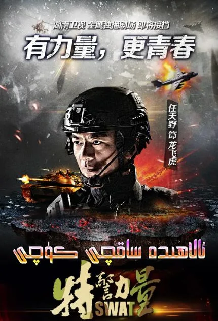 特警力量海报