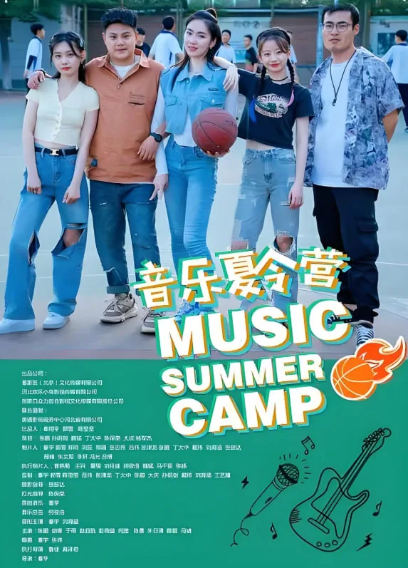 音乐夏令营海报