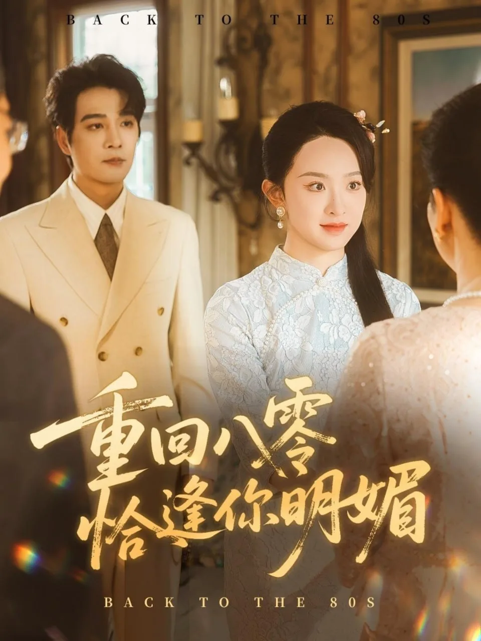 重回八零恰逢你明媚海报