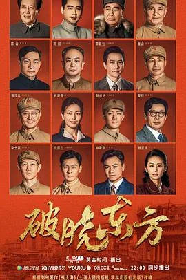 破晓东方海报