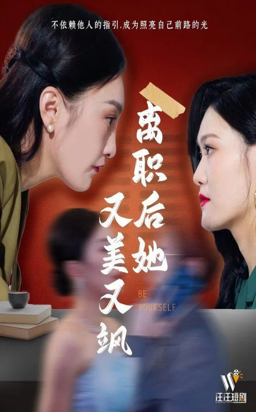 离职后她又美又飒海报