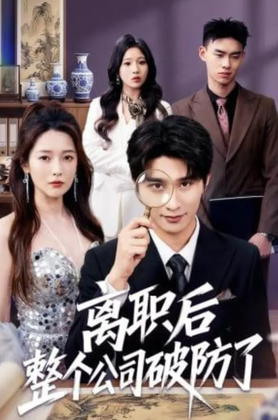 离职后老板破防了海报