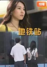 地铁站海报