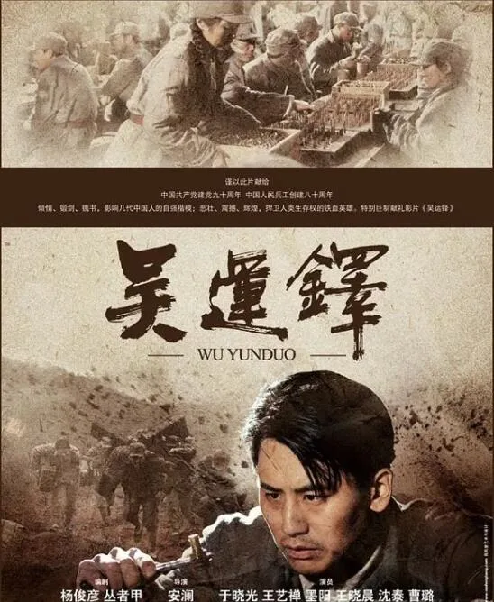 吴运铎海报