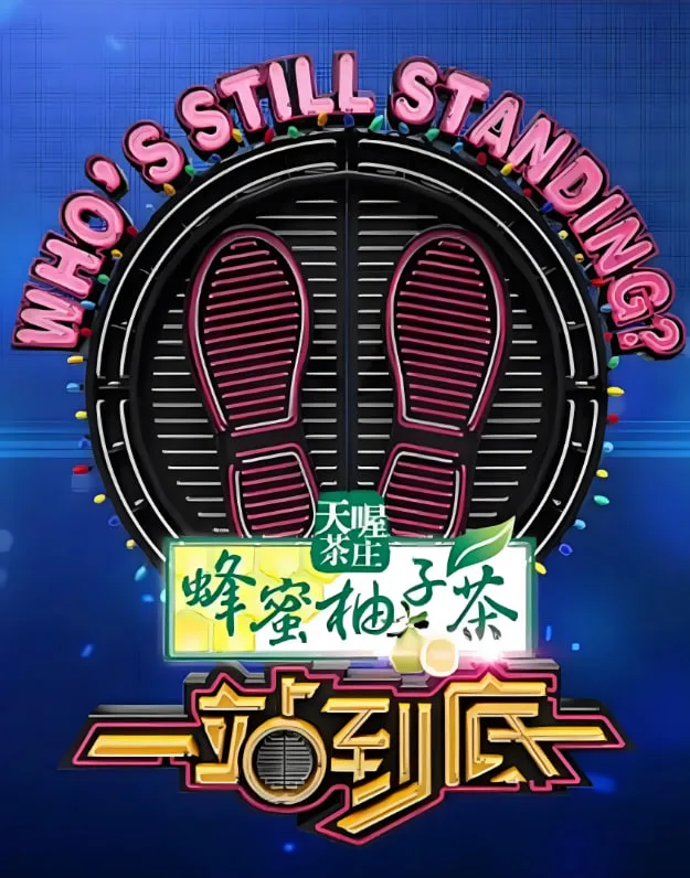 一站到底 2015海报